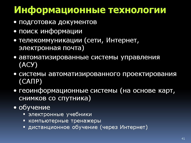 41 Информационные технологии подготовка документов поиск информации телекоммуникации (сети, Интернет, электронная почта) автоматизированные системы